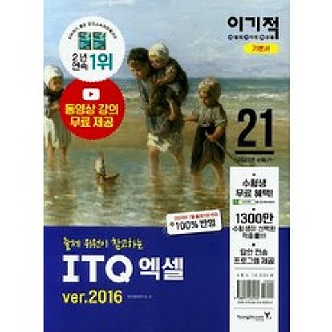 이기적 ITQ 엑셀 ver.2016(2021):동영상 강의 무료 제공, 영진닷컴