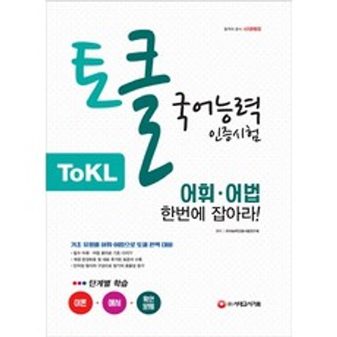 토글 국어능력인증시험 어휘ㆍ어법 한번에 잡아라!, 시대고시기획