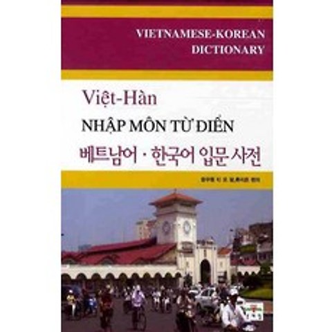 베트남어 한국어 입문사전, 문예림