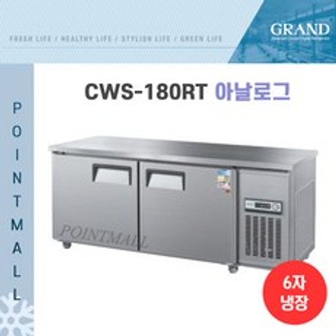 그랜드우성 일반 직냉식 보냉테이블 냉장고1800(CWS-180RT GWS-180RT)아날로그, 올스텐/아날로그