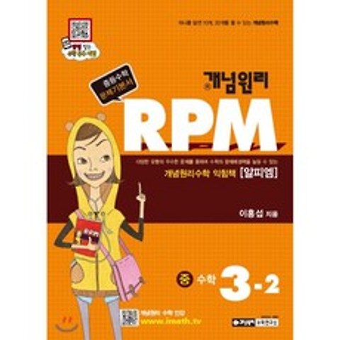 개념원리 RPM 중학수학 중3-2 (2018년)
