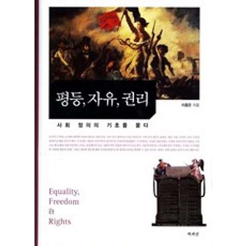 평등 자유 권리:사회 정의의 기초를 묻다, 책세상