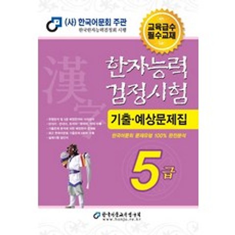 한자능력검정시험 기출예상문제집 5급(2020)(8절):한국어문회 문제유형 100% 완전분석, 한국어문교육연구회