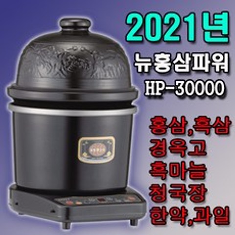 2021년 뉴홍삼파워(HP-30000)홍삼제조기/발효홍삼제조기/홍삼약탕기/홍삼메디컬, HP-30000