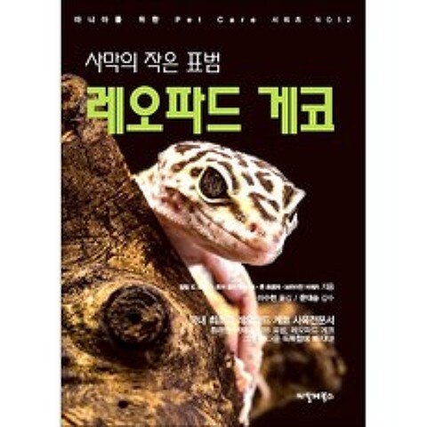 사막의 작은 표범 [레오파드 게코] (파충류책 도마뱀책 거북이책 씨밀레북스 렙타일매거진)