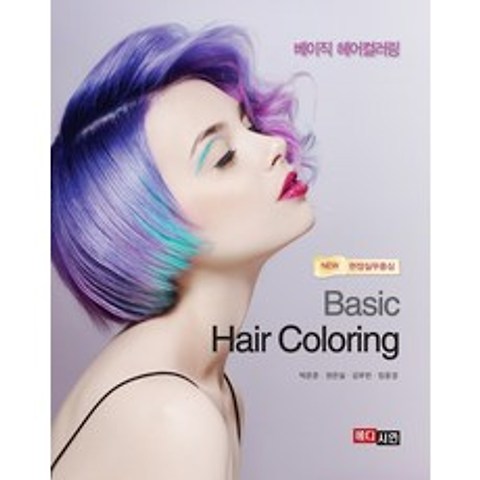 베이직 헤어컬러링(Basic Hair Coloring):현장실무중심, 메디시언