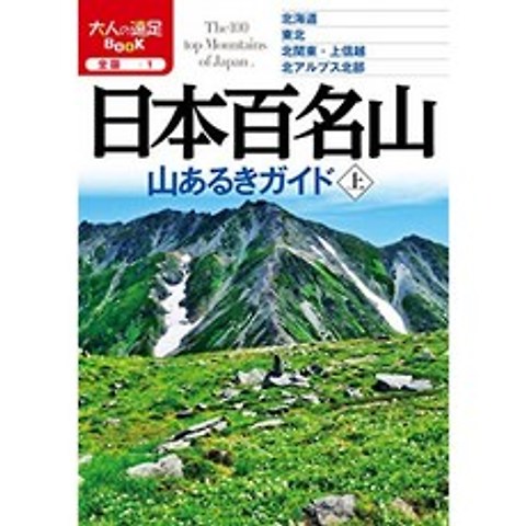 일본 백 명산 산 걷기 가이드에 (성인 소풍 북), 단일옵션, 단일옵션