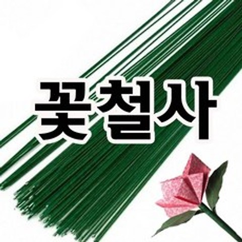 아트메이킹 꽃철사-지철사 꽃만들기 공예 DIY 만들기재료, 1봉, 18호
