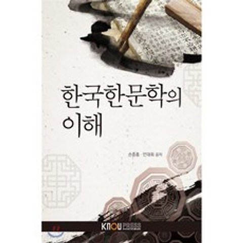 한국한문학의이해, 한국방송통신대학교출판문화원