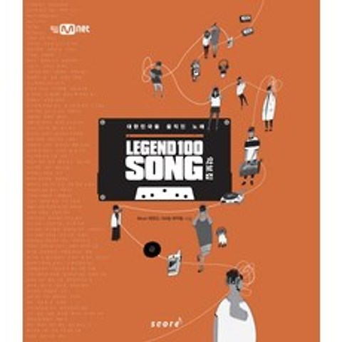 레전드 100 송: 악보집(Legend 100 Song):대한민국을 움직인 노래, 스코어(score)