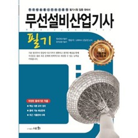2021 무선설비산업기사 필기, 세화(박룡), 9788931710670, 양윤석,김남선 공저