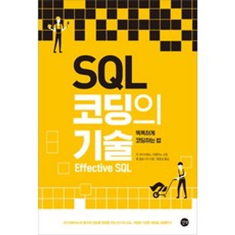 SQL 코딩의 기술:Effective SQL, 길벗