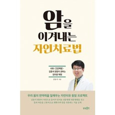 암을 이겨내는 자연치료법:KBS <건강혁명> 김동석 원장이 권하는 암치료 혁명, 상상출판