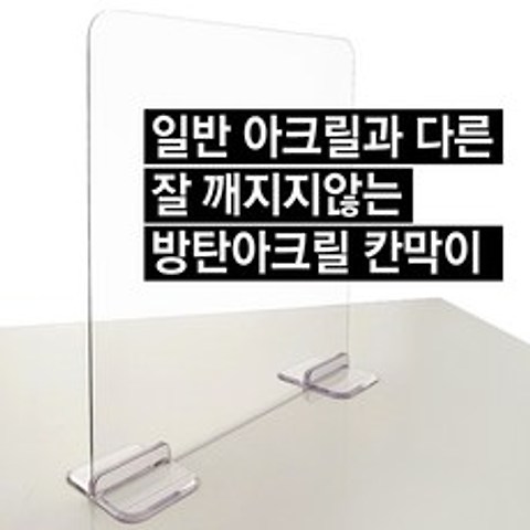 투명방탄아크릴 PC 칸막이 가림막 식당 병원 학교 파티션