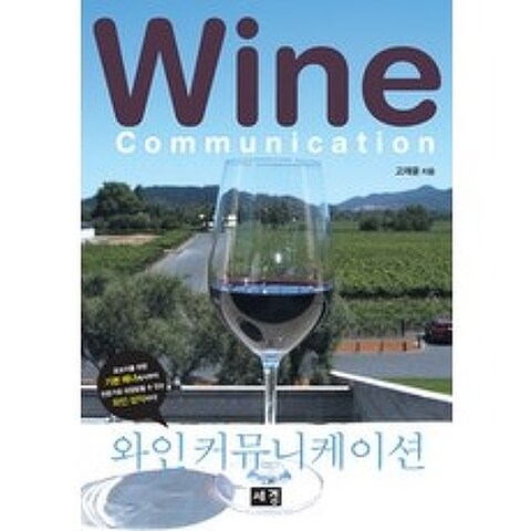 [개똥이네][중고-상] 와인 커뮤니케이션 Wine Communication