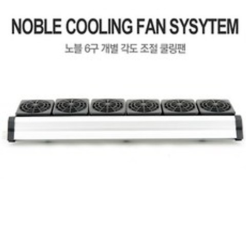 노블 쿨링팬 (냉각팬) 6구 / Noble cooling fan system