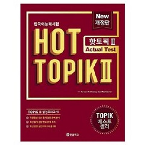 한글파크 핫 토픽 HOT TOPIK 2 - Actual Test 한글파크