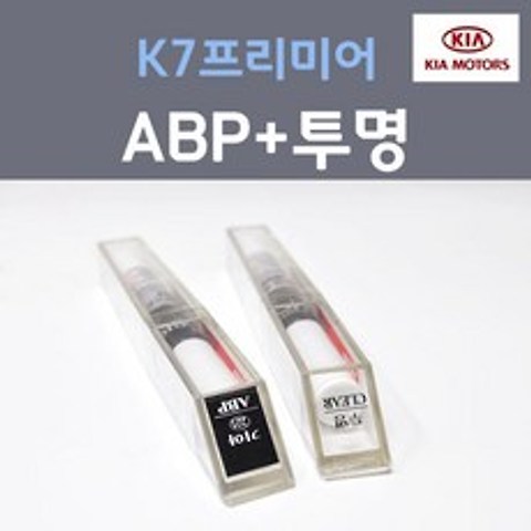 순정품 기아 K7 프리미어 ABP 오로라블랙펄 붓펜 221 + 투명마감용붓펜 자동차 차량용 카 페인트, 2개, 8ml