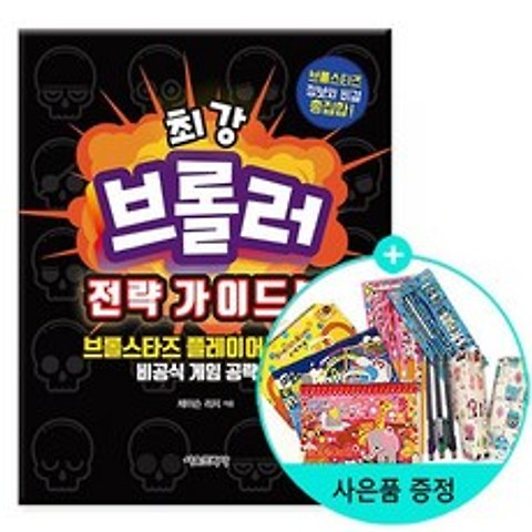 최강 브롤러 전략 가이드북 - 브롤스타즈 플레이어를 위한 비공식 게임 공략집 /서울문화사
