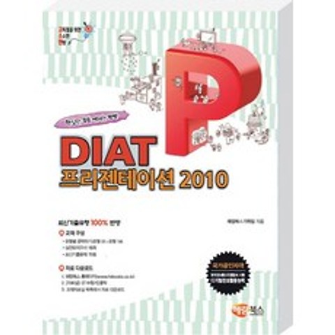 고소한 DIAT 프리젠테이션: 파워포인트 2010:국가공인자격, 해람북스(구 북스홀릭)
