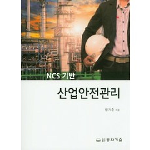 NCS 기반 산업안전관리, 동화기술