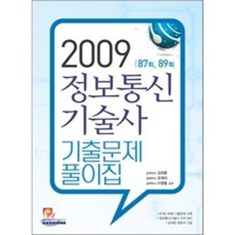 2009 정보통신기술사 기출문제 풀이집, 인피니티북스