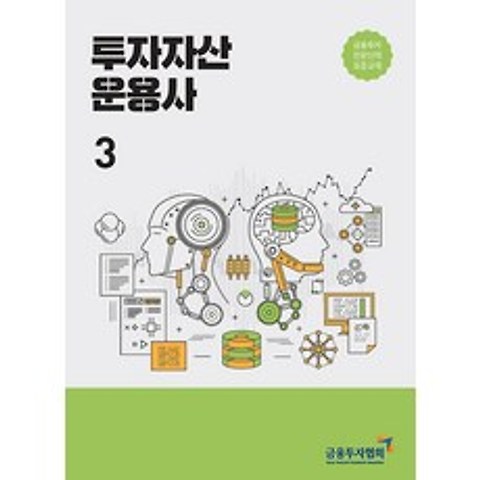 2021 투자자산운용사 3, 한국금융투자협회(금융투자교육원)