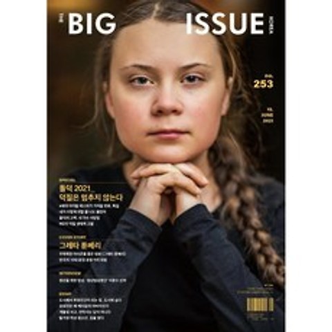 빅 이슈 코리아 THE BIG ISSUE (격주간) : 6월 15일 No.253 [2021] : 표지 : 그레타 툰베리/ 돌덕 2021_덕질은 멈추지 않는다, 빅이슈코리아