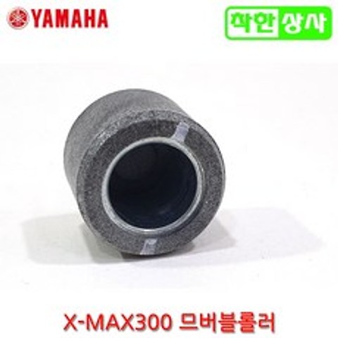 야마하 정품 XMAX300 므버블 무브볼 웨이트 롤러 엑스맥스