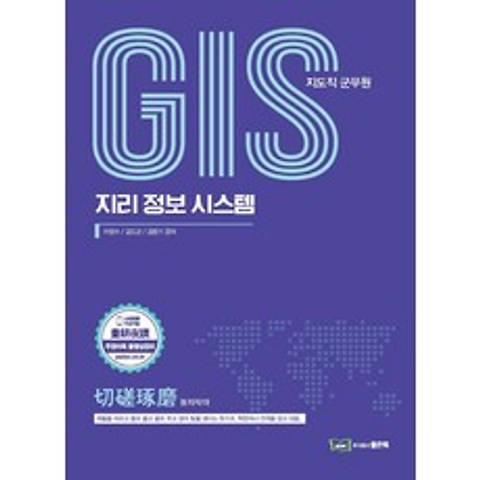 GIS(지도직 군무원) 지리정보시스템, 좋은책
