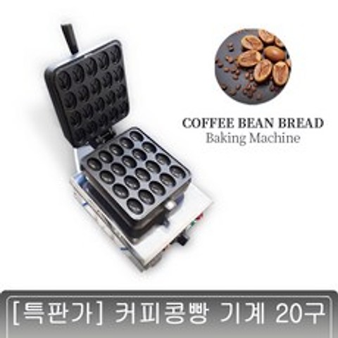 메리 / 커피콩빵기계 20구 최고급머신 / 콩빵메이커 20구(수동)