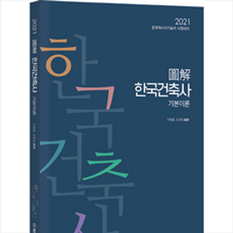 법률저널 2021 도해 한국건축사 기본이론 +미니수첩제공