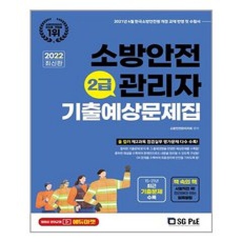 서울고시각 2022 소방안전관리자 2급 기출예상문제집 (마스크제공), 단품, 단품
