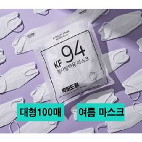 여름용 K-매딕 KF94 마스크 벌크형 100매 대형 개별포장 식약처인증 의약외품