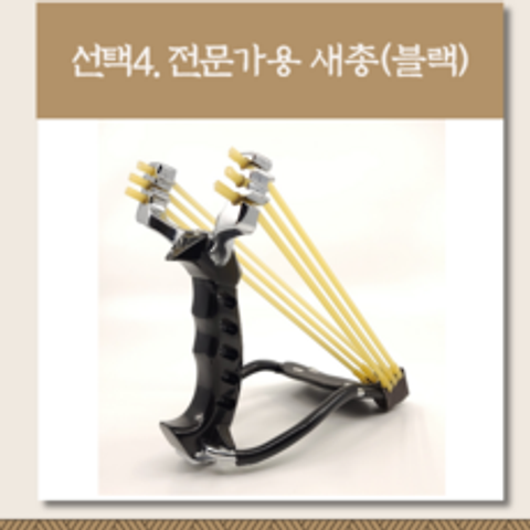 일상생활연구소 전문가용 새총 슬링샷 slingshot, -, (4) 전문가용 새총(블랙)