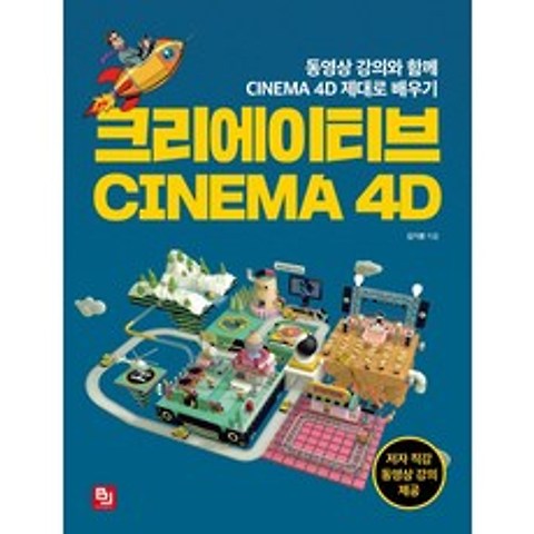 크리에이티브 CINEMA 4D:동영상 강의와 함께 CINEMA 4D 제대로 배우기, 비제이퍼블릭