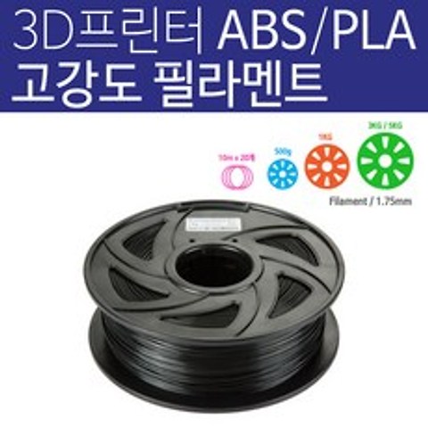 3D프린터 PLA 필라멘트 ABS PCL 1.75mm 3D펜용 1kg / 500g / 10m x 20색, 1kg_PLA01 검정