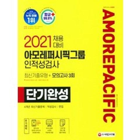 시대고시기획 2021 아모레퍼시픽그룹 인적성검사 단기완성, 없음