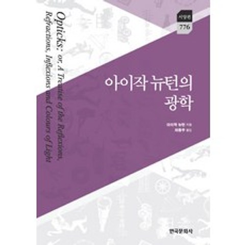 아이작 뉴턴의 광학, 한국문화사
