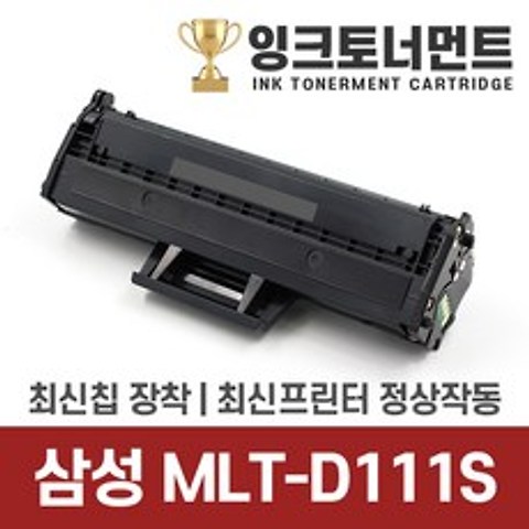 삼성 MLT-D111S SL-M2027 프린터 정품으로 생산 대용량 2000매 잉크(토너), 1개, MLT-D111L 대용량 정품동일모델 토너완제품