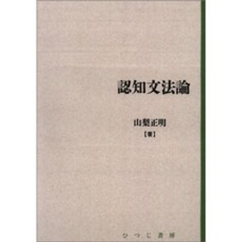 인지 문법론 (일본어 연구 총서 (제 2 기 제 1 권)), 단일옵션, 단일옵션