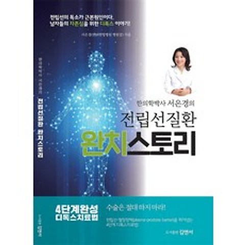 전립선질환 완치스토리, 도서출판 김앤서