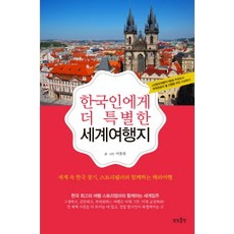 한국인에게 더 특별한 세계여행지:세계 속 한국 찾기 스토리텔러와 함께하는 해외여행, 상상출판