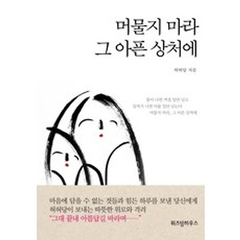 머물지 마라 그 아픈 상처에, 위즈덤하우스