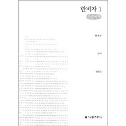 지식을만드는지식 한비자 1 - 큰글씨책