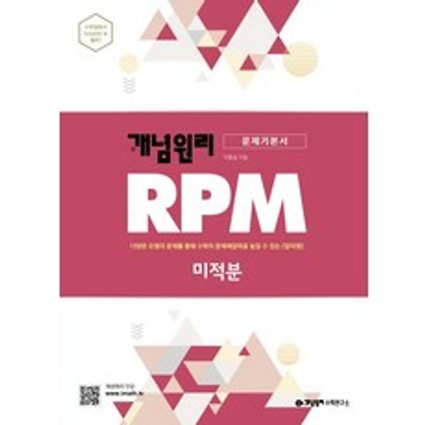 개념원리 RPM 알피엠 고등 미적분(2021):다양한 유형의 문제를 통해 수학의 문제해결력을 높일 수 있는 알피엠