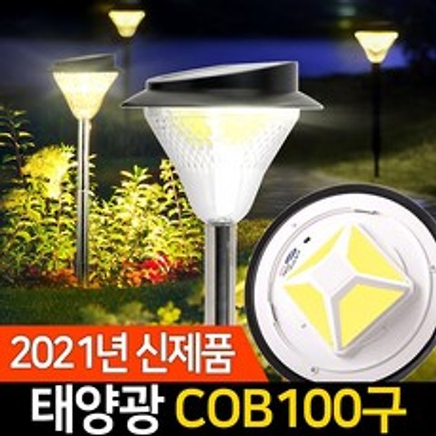 신성나라 태양광 정원등 100구 COB 태양열 조명 LED 전등 잔디등, 말뚝형(흰빛)