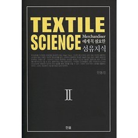 TEXTILE SCIENCE 2, 한올출판사