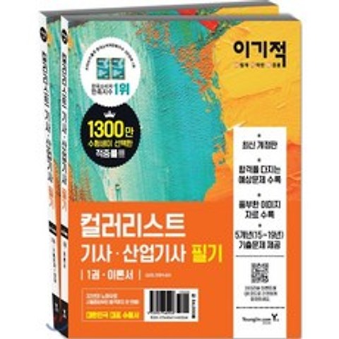 이기적 컬러리스트 기사·산업기사 필기 세트, 영진닷컴
