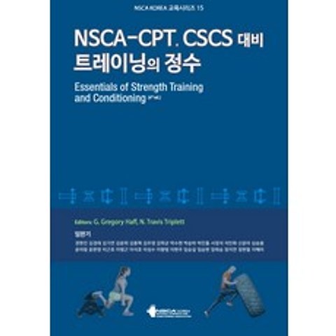 NSCA-CPT CSCS 대비 트레이닝의 정수, NSCA Korea